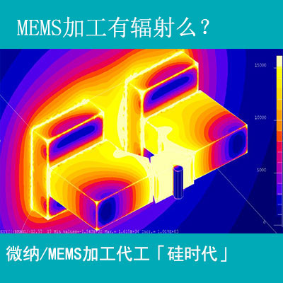 mems加工工藝有輻射嗎？